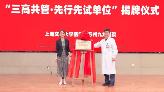 苏州九龙医院“三高共管·先行先试单位”揭牌仪式顺利举行