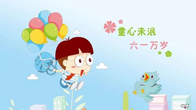 儿童节，愿你童心未泯永远童真