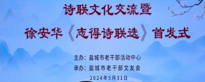 盐城举行 诗联文化交流暨 徐安华新著首发式活动