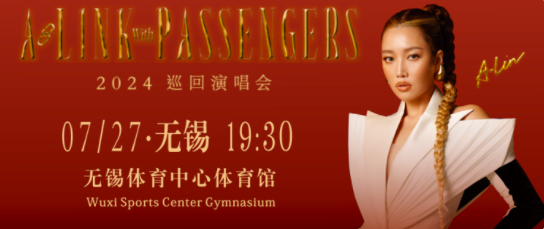 官宣！A-Lin巡回演唱会无锡站定档7月27日！