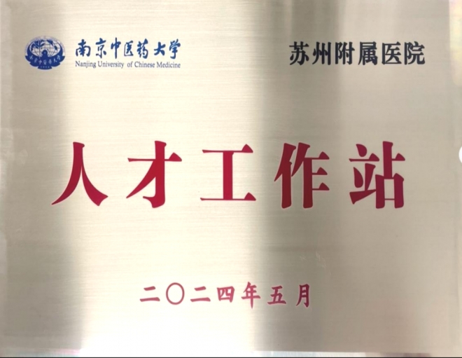 苏州市中医医院成为南京中医药大学人才工作站暨博士后联合培养基地
