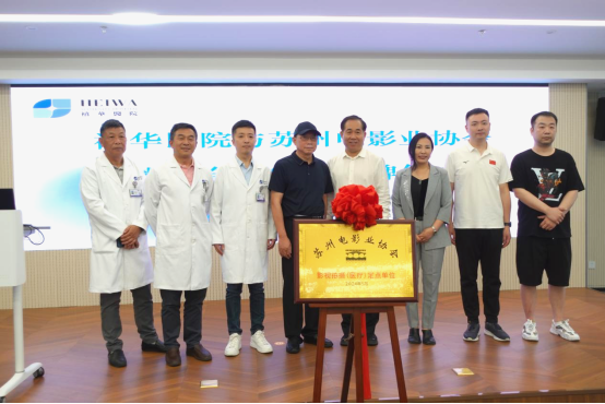 深化合作，携手共进！苏州禧华妇产医院与电影业协会战略合作签约仪式顺利举行