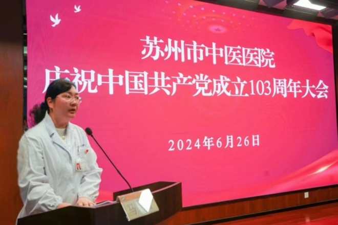 党建引领促发展，实干担当建新功！苏州市中医医院召开庆祝中国共产党成立103周年大会