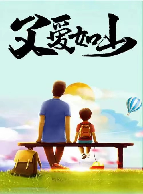 父亲节，致敬天下父亲