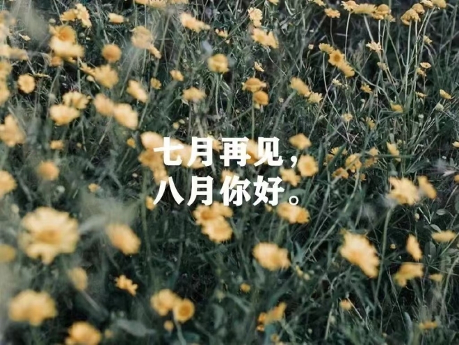 七月再见，八月你好