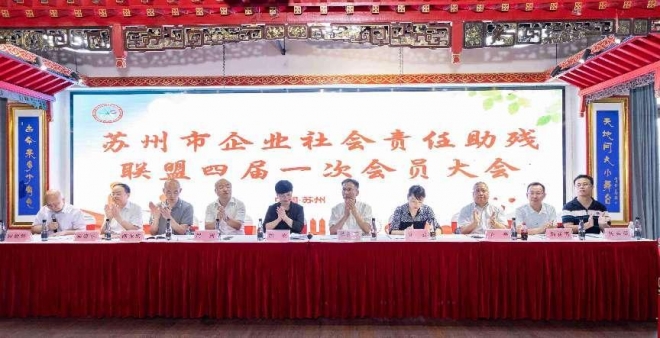 苏州市企业助残联盟三届四次会员大会暨换届大会顺利举办 苏州市企业助残联盟三届四次会员大会暨换届大会顺利举办