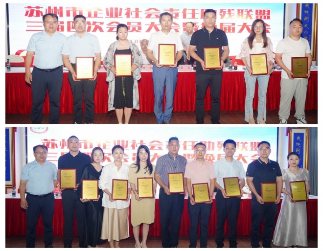 苏州市企业助残联盟三届四次会员大会暨换届大会顺利举办 苏州市企业助残联盟三届四次会员大会暨换届大会顺利举办