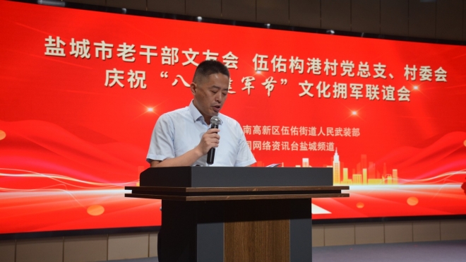 盐城市老干部文友会、伍佑构港村举办“八一”拥军文化拥军联谊活动