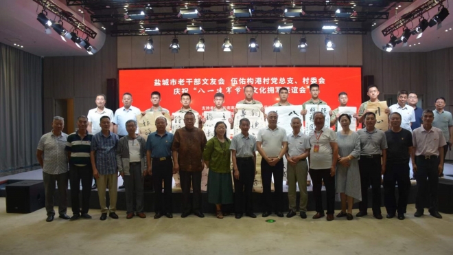 盐城市老干部文友会、伍佑构港村举办“八一”拥军文化拥军联谊活动