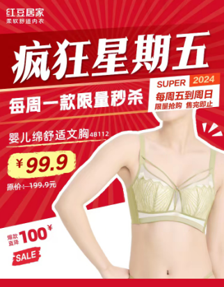 “疯狂星期五”IP首秀告捷！ 10小时狂销1万件，红豆居家引爆舒适文胸热潮