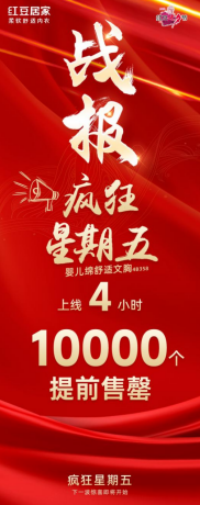 红豆居家“疯狂星期五”第二波：四小时传奇售罄万件文胸