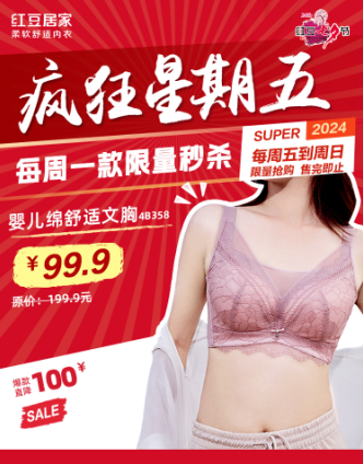 红豆居家“疯狂星期五”第二波：四小时传奇售罄万件文胸
