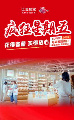 红豆居家“疯狂星期五”第二波：四小时传奇售罄万件文胸