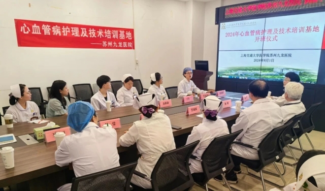 苏州九龙医院心血管病护理和技术培训基地开班仪式顺利举行