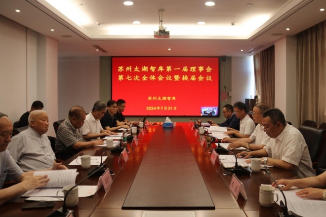 守正创新再出发！苏州太湖智库第一届理事会第七次会议暨换届会议圆满举行