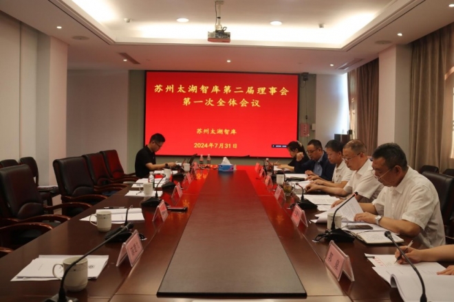 守正创新再出发！苏州太湖智库第一届理事会第七次会议暨换届会议圆满举行