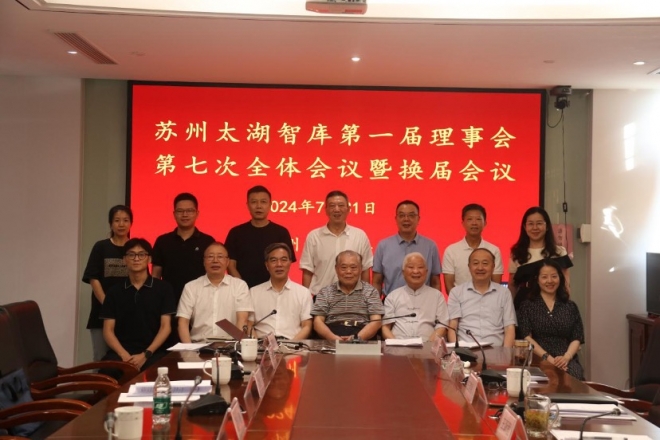 守正创新再出发！苏州太湖智库第一届理事会第七次会议暨换届会议圆满举行