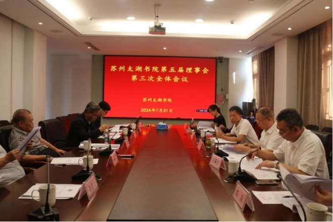 苏州太湖书院第五届理事会第三次会议顺利召开