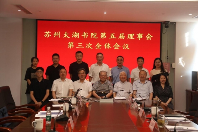 苏州太湖书院第五届理事会第三次会议顺利召开