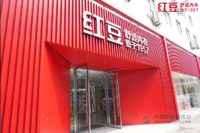 红豆居家总部旗舰店：新形象，新征程，引领中国内衣行业新风尚