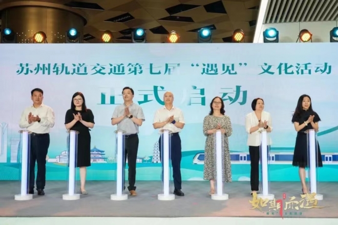 如期而遇，与您同行！苏州轨道交通第七届“遇见”文化活动璀璨启航
