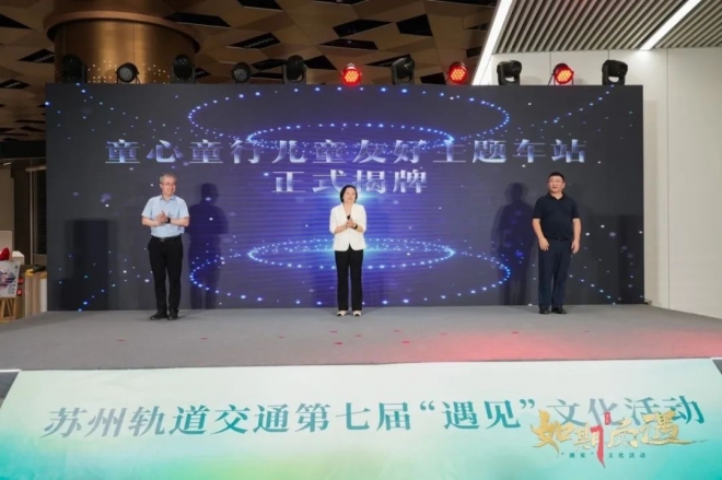 如期而遇，与您同行！苏州轨道交通第七届“遇见”文化活动璀璨启航