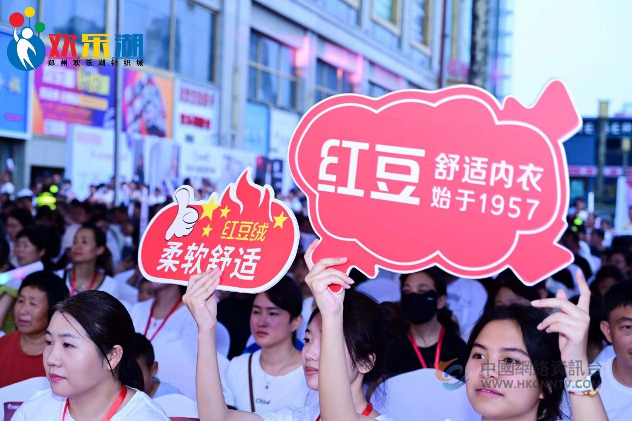 郑州第五届消费季盛事！红豆居家独家助力欢乐湖第二届内衣文化节