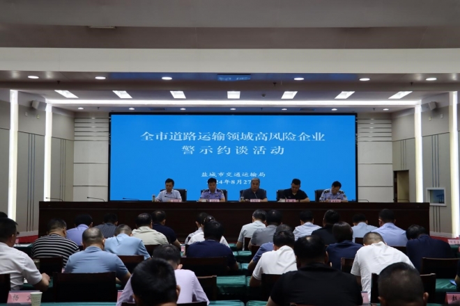 盐城三部门联合警示约谈高风险道路运输企业