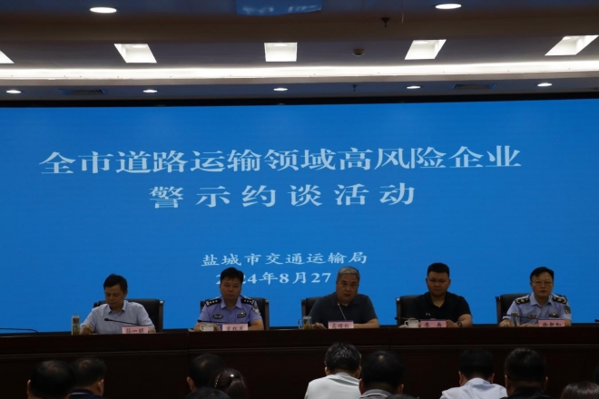 盐城三部门联合警示约谈高风险道路运输企业