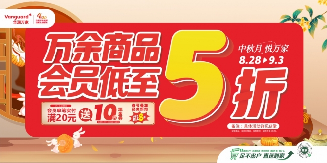 华润万家万余商品会员低至五折 中秋节前购物盛宴等你来