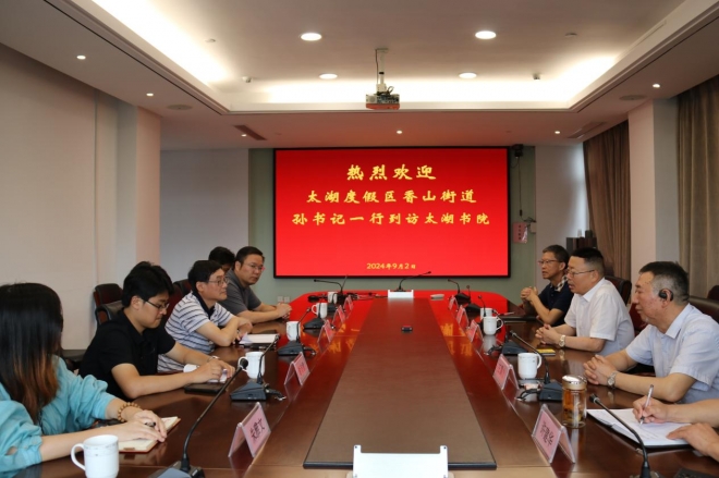 吴中区香山街道党工委书记孙新元一行考察苏州太湖书院