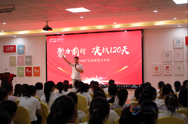 红豆居家无锡站店长大会暨奋战120天誓师大会圆满落幕