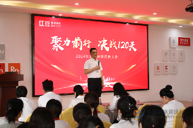 红豆居家无锡站店长大会暨奋战120天誓师大会圆满落幕