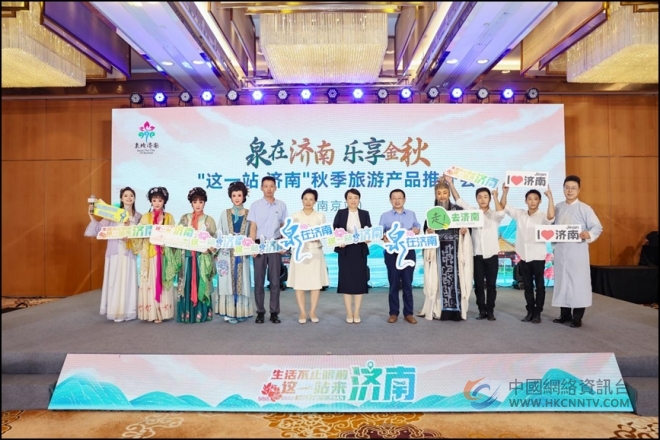 “这一站，济南”济南秋季旅游产品推介会来宁