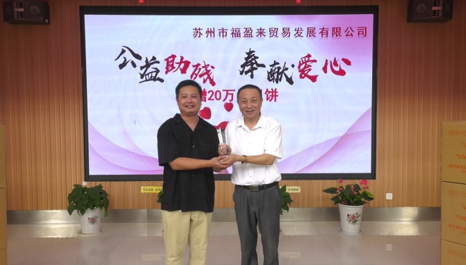 情暖中秋，与爱同行！苏州福盈来向残疾人捐赠20万元爱心月饼