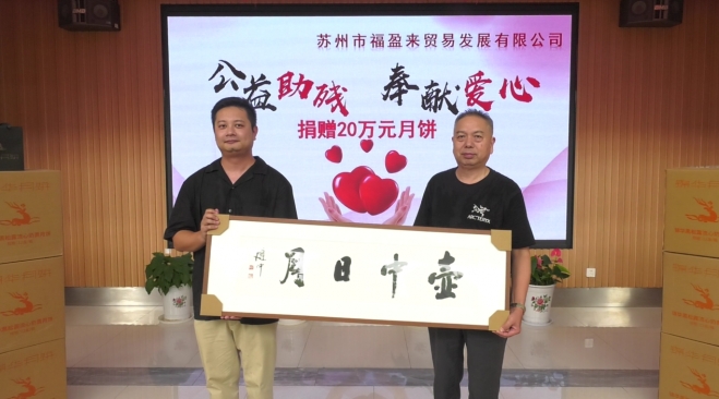 情暖中秋，与爱同行！苏州福盈来向残疾人捐赠20万元爱心月饼