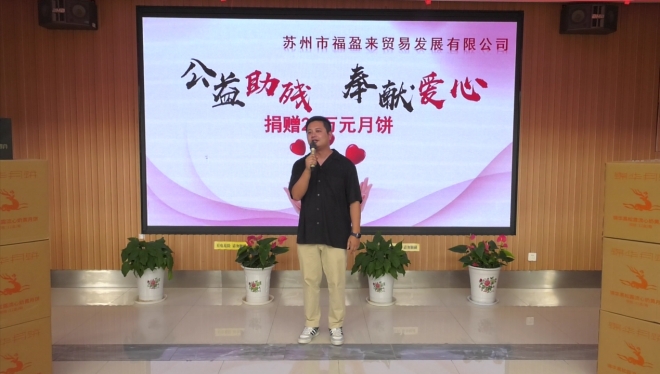 情暖中秋，与爱同行！苏州福盈来向残疾人捐赠20万元爱心月饼