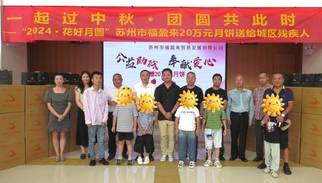 情暖中秋，与爱同行！苏州福盈来向残疾人捐赠20万元爱心月饼