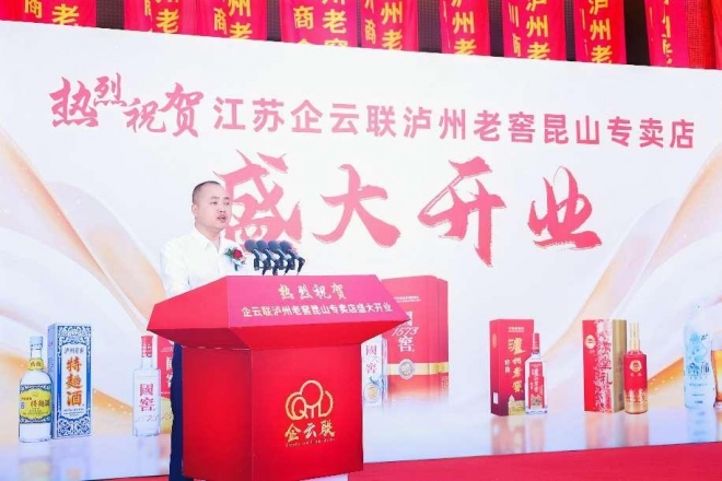 以商养商，以商促会！昆山市四川商会企云联泸州老窖专卖店盛大开业