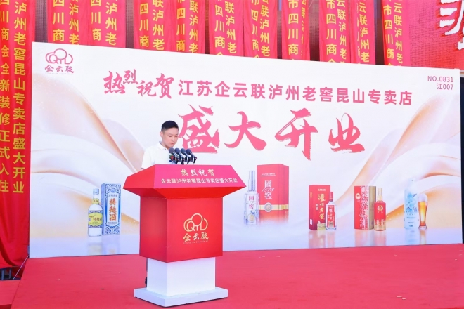 以商养商，以商促会！昆山市四川商会企云联泸州老窖专卖店盛大开业