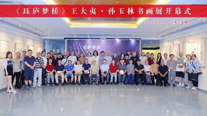再现吴门风华，共绘笔墨新篇！王大夷·孙玉林书画展在苏州举办