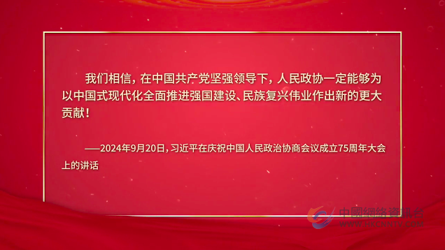 政协提案里的中国故事 ——庆祝中国人民政治协商会议成立75周年