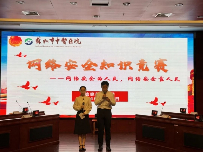 苏州市中医医院以赛促学，共筑网络安全防线
