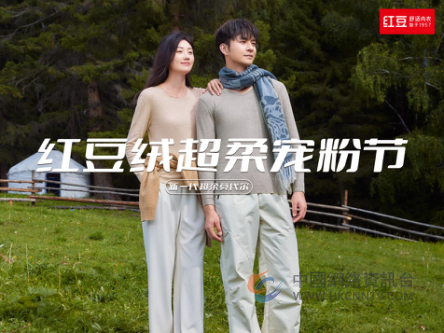 引领内穿服饰舒适风尚，红豆居家荣誉加冕！