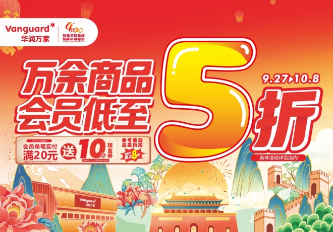 万里山河皆为家 华润万家国庆惠民大促火热进行中！