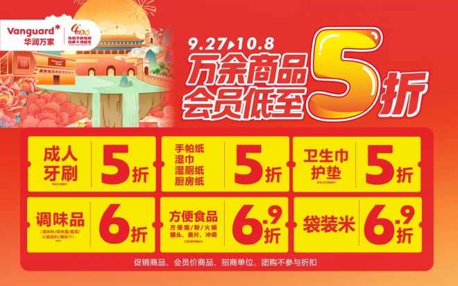 万里山河皆为家 华润万家国庆惠民大促火热进行中！