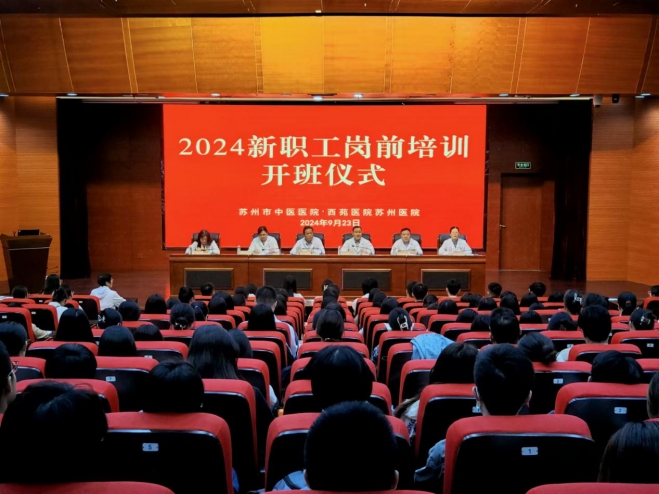 苏州市中医医院开展2024年度新职工岗前培训