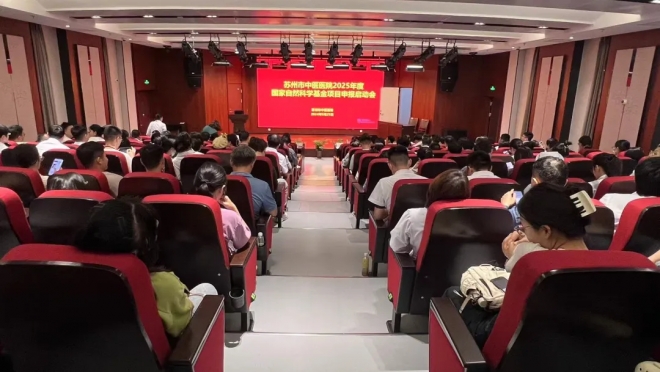苏州市中医医院召开2025年度国家自然科学基金项目申报启动会
