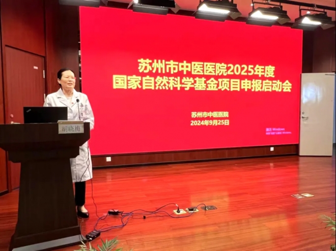 苏州市中医医院召开2025年度国家自然科学基金项目申报启动会