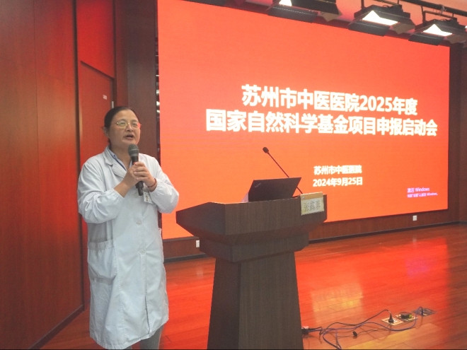 苏州市中医医院召开2025年度国家自然科学基金项目申报启动会